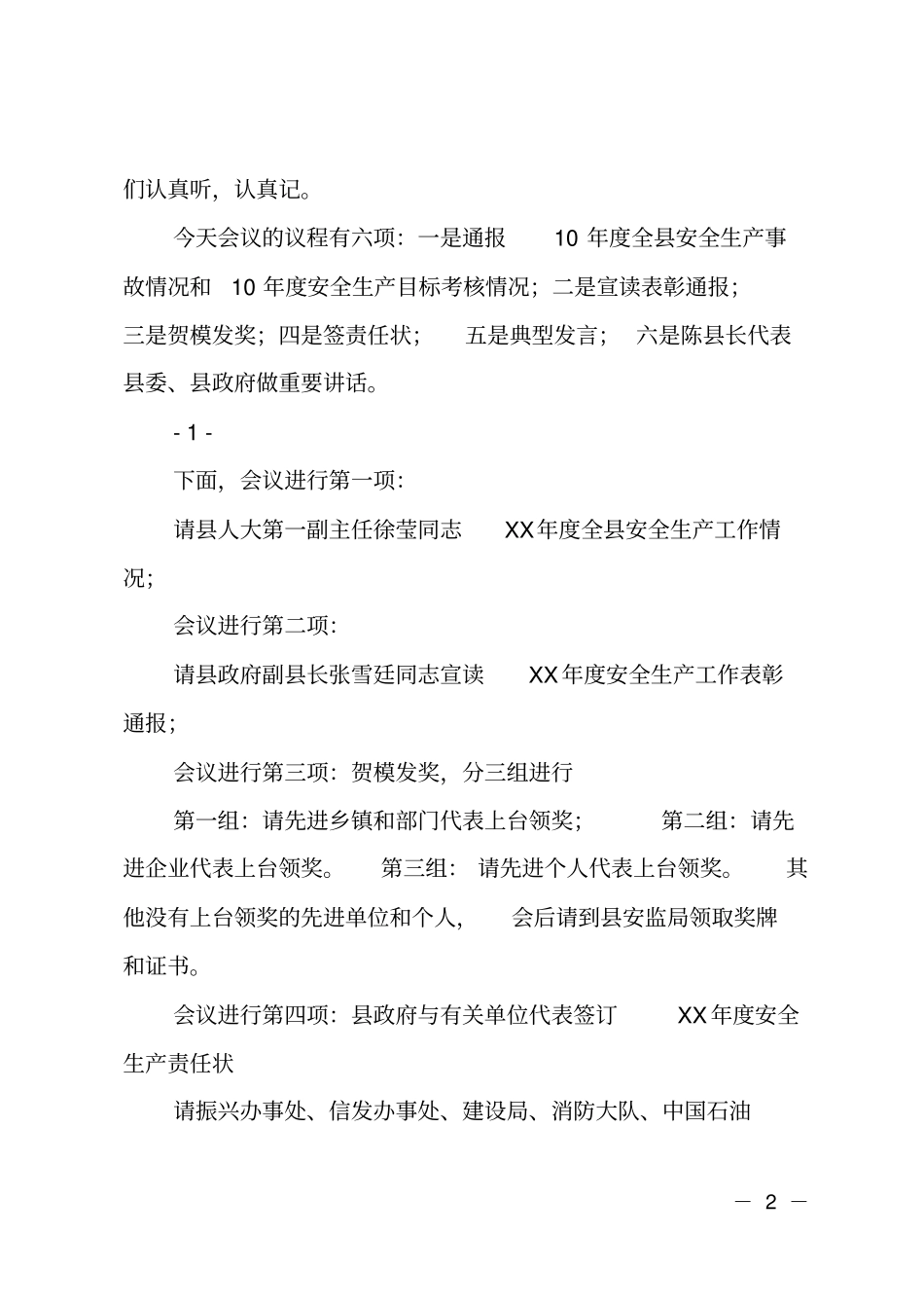 某镇安全生产工作会议上的主持词_第2页