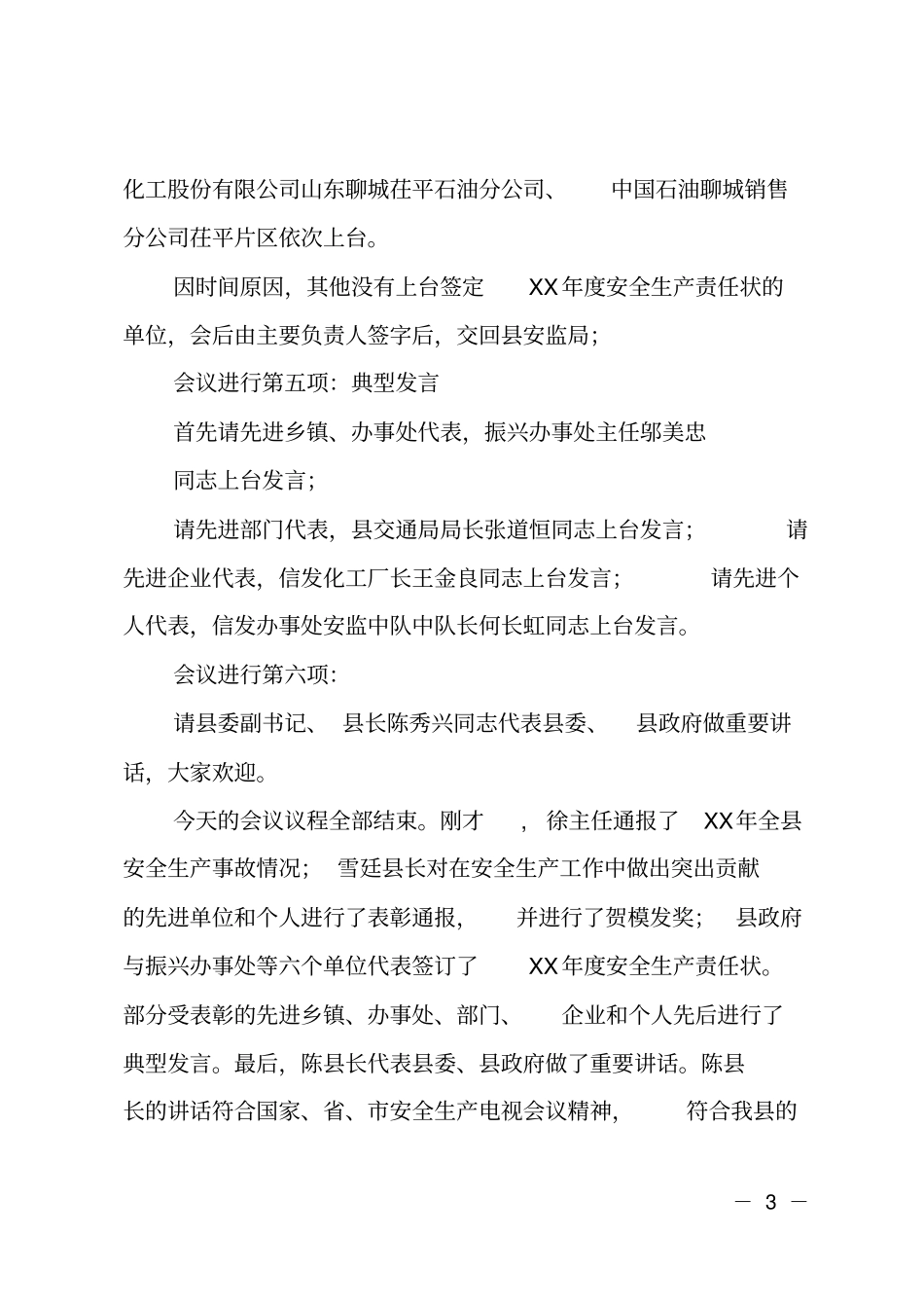 某镇安全生产工作会议上的主持词_第3页