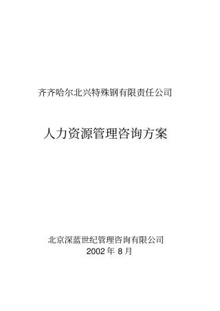某钢铁公司管理全套-人力资源管理咨询方案