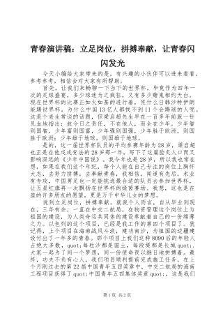 青春演讲稿范文：立足岗位，拼搏奉献，让青春闪闪发光