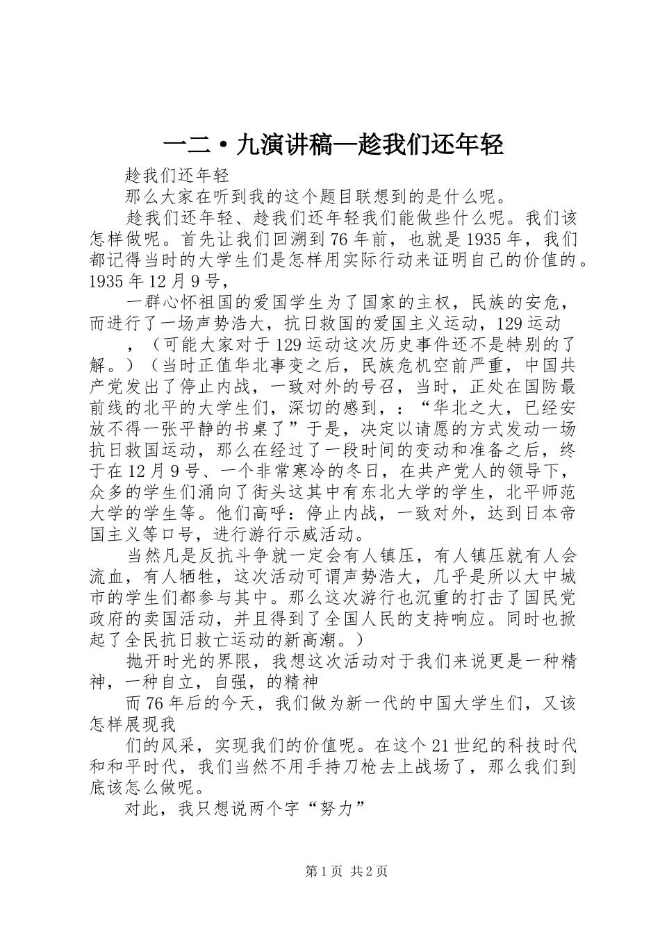 一二·九演讲致辞—趁我们还年轻_第1页