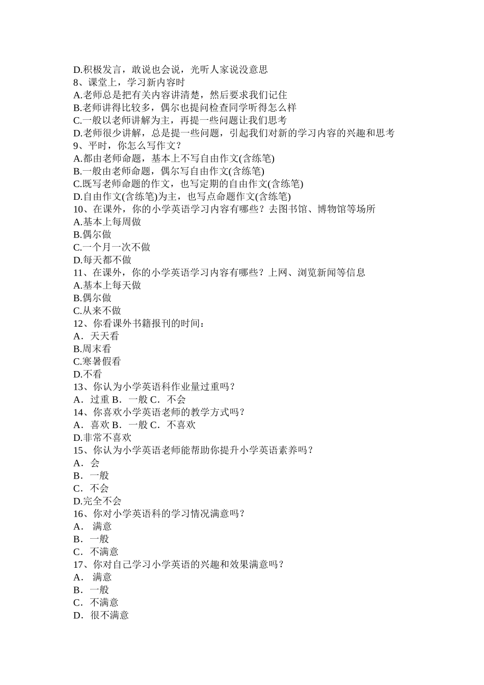 小学英语高效课堂的学生调查问卷表_第2页