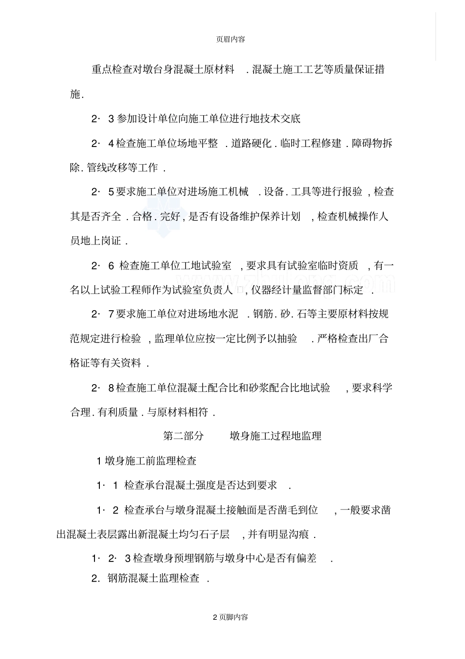 某铁路桥梁墩身工程监理实施细则secret_第2页