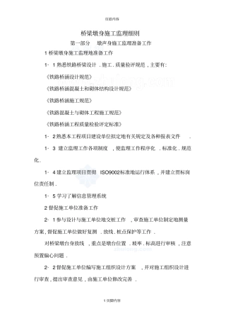 某铁路桥梁墩身工程监理实施细则secret