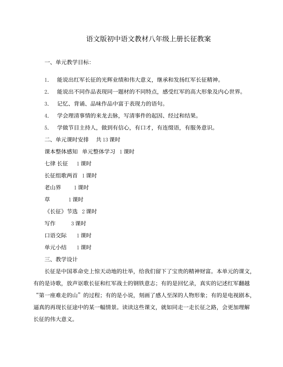 语文版初中语文教材八年级上册长征教案_第1页