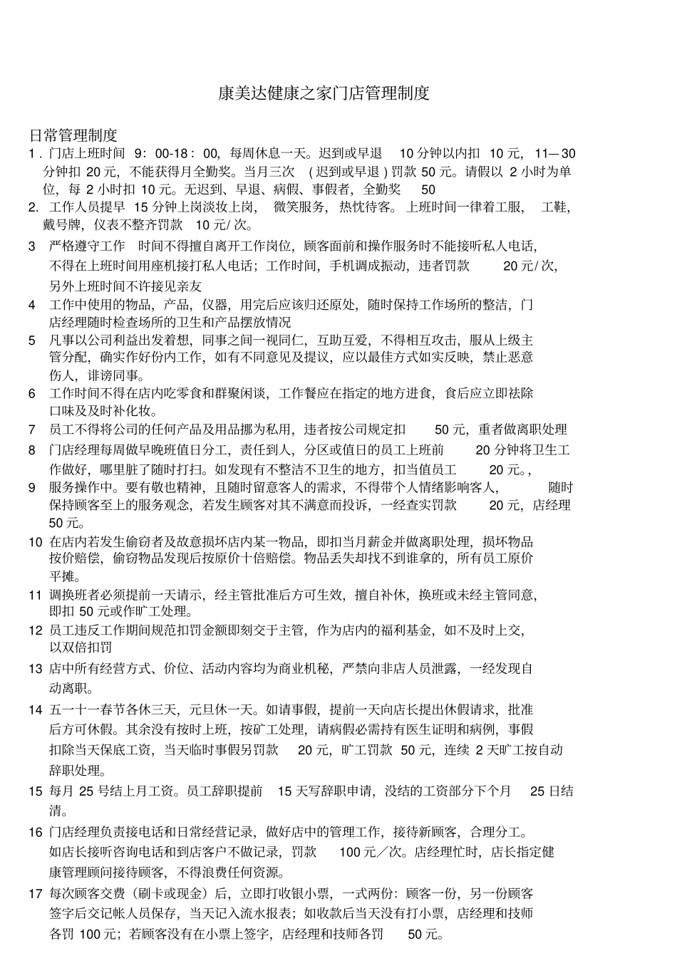 某门店管理制度模板_第1页