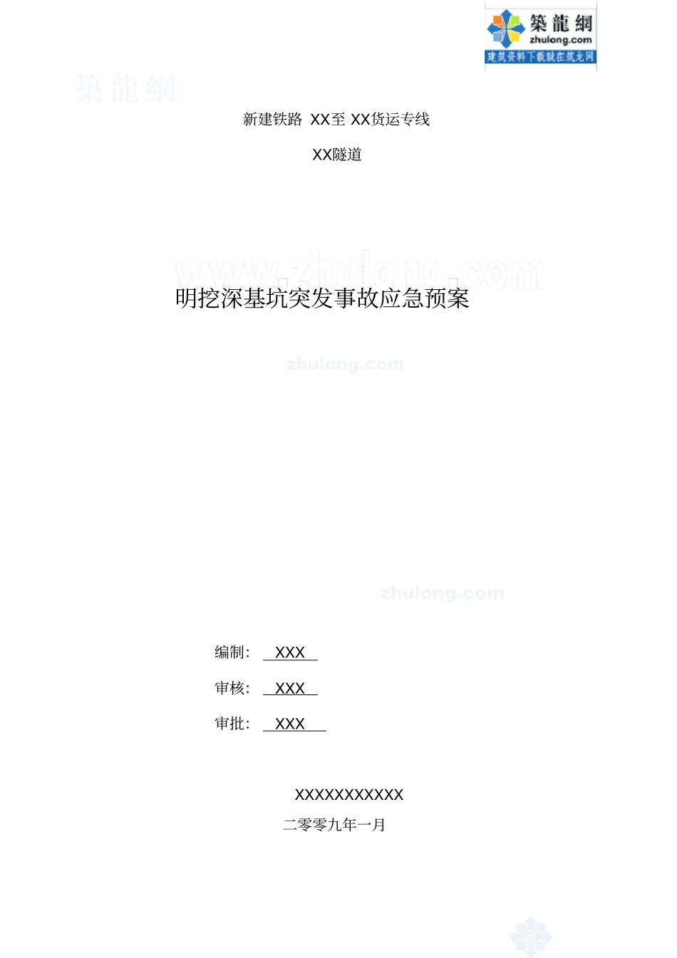 某隧道明挖深基坑突发事故应急预案secret_第1页
