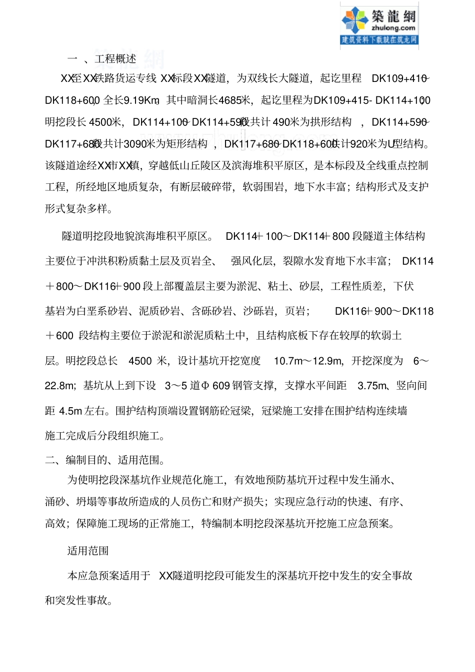 某隧道明挖深基坑突发事故应急预案secret_第2页