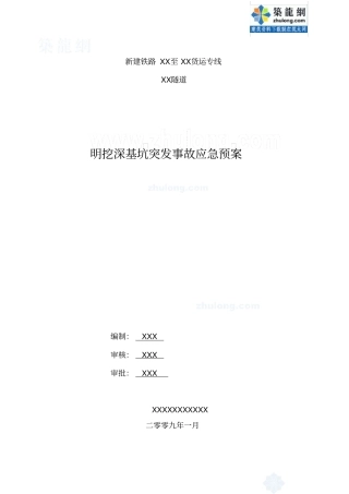 某隧道明挖深基坑突发事故应急预案secret