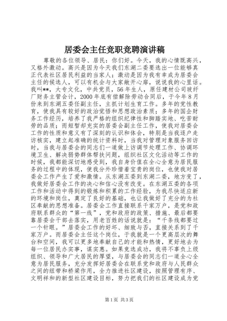 居委会主任竞职竞聘演讲稿范文_第1页