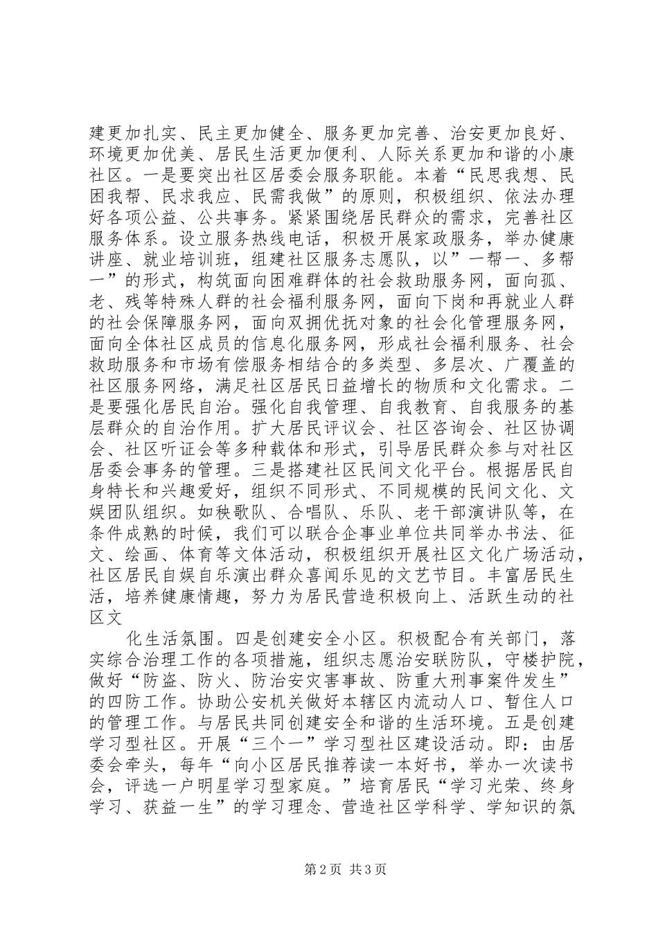 居委会主任竞职竞聘演讲稿范文_第2页