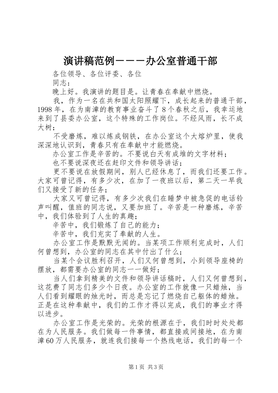 演讲稿范文范例－－－办公室普通干部_第1页