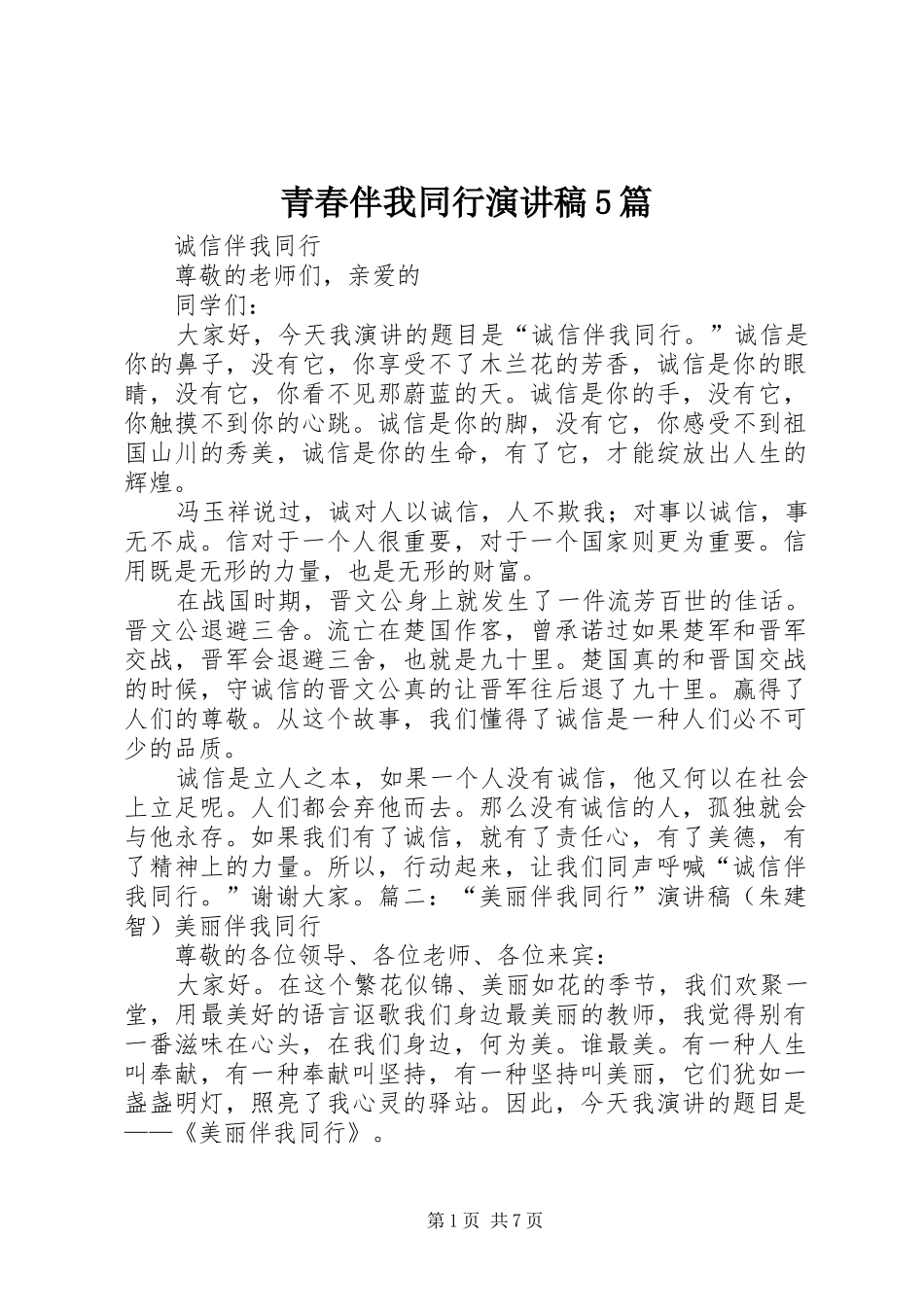 青春伴我同行致辞演讲稿5篇_第1页