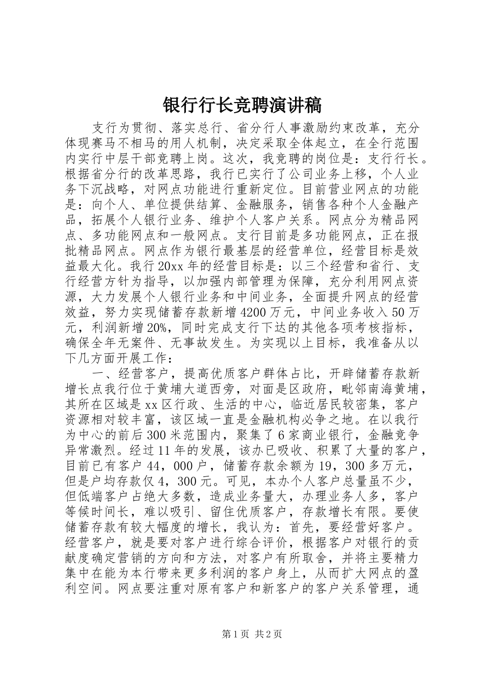 银行行长竞聘演讲稿范文(15)_第1页