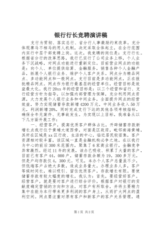银行行长竞聘演讲稿范文(15)