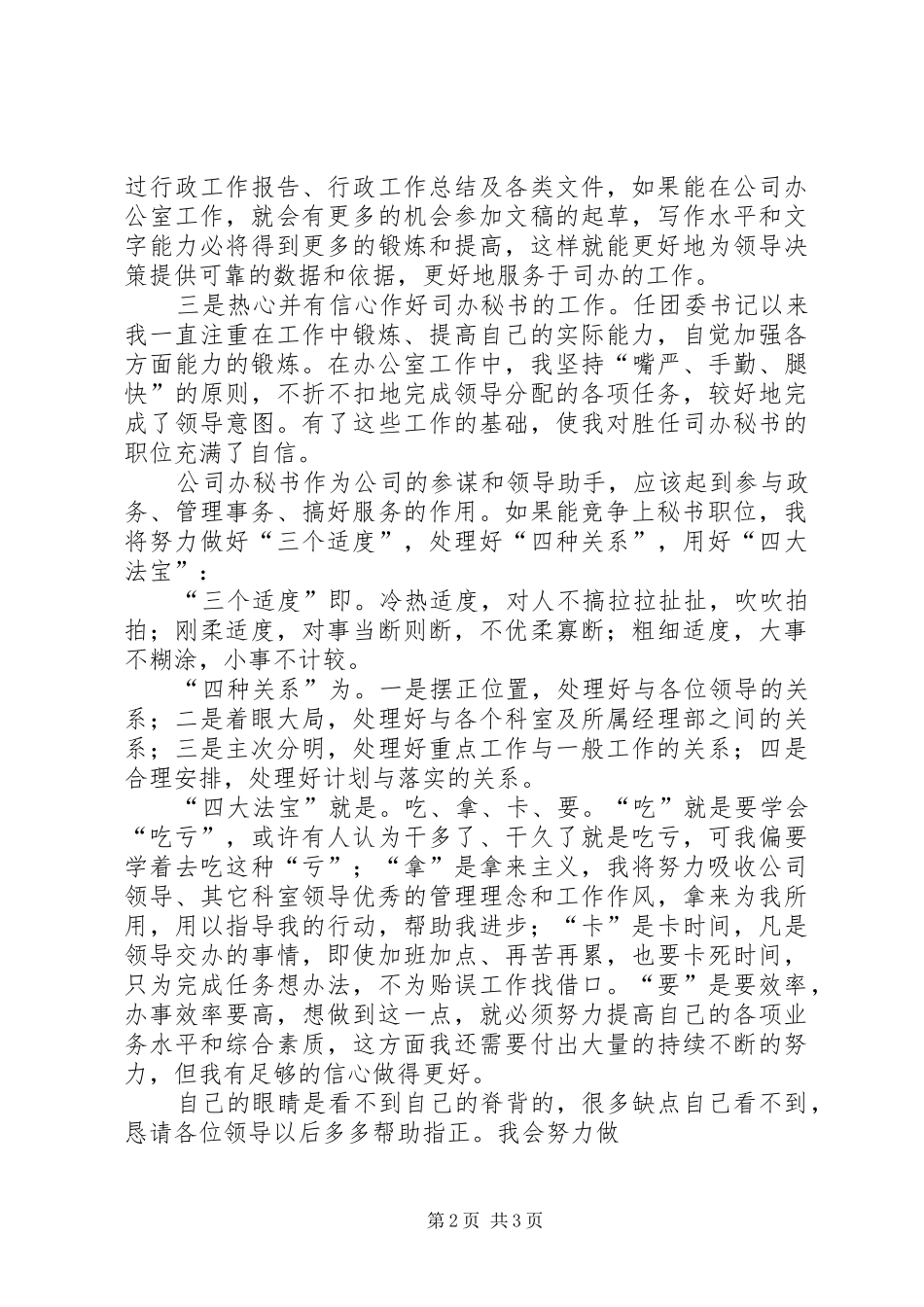 企业办公室主任秘书竞聘演讲范文_第2页