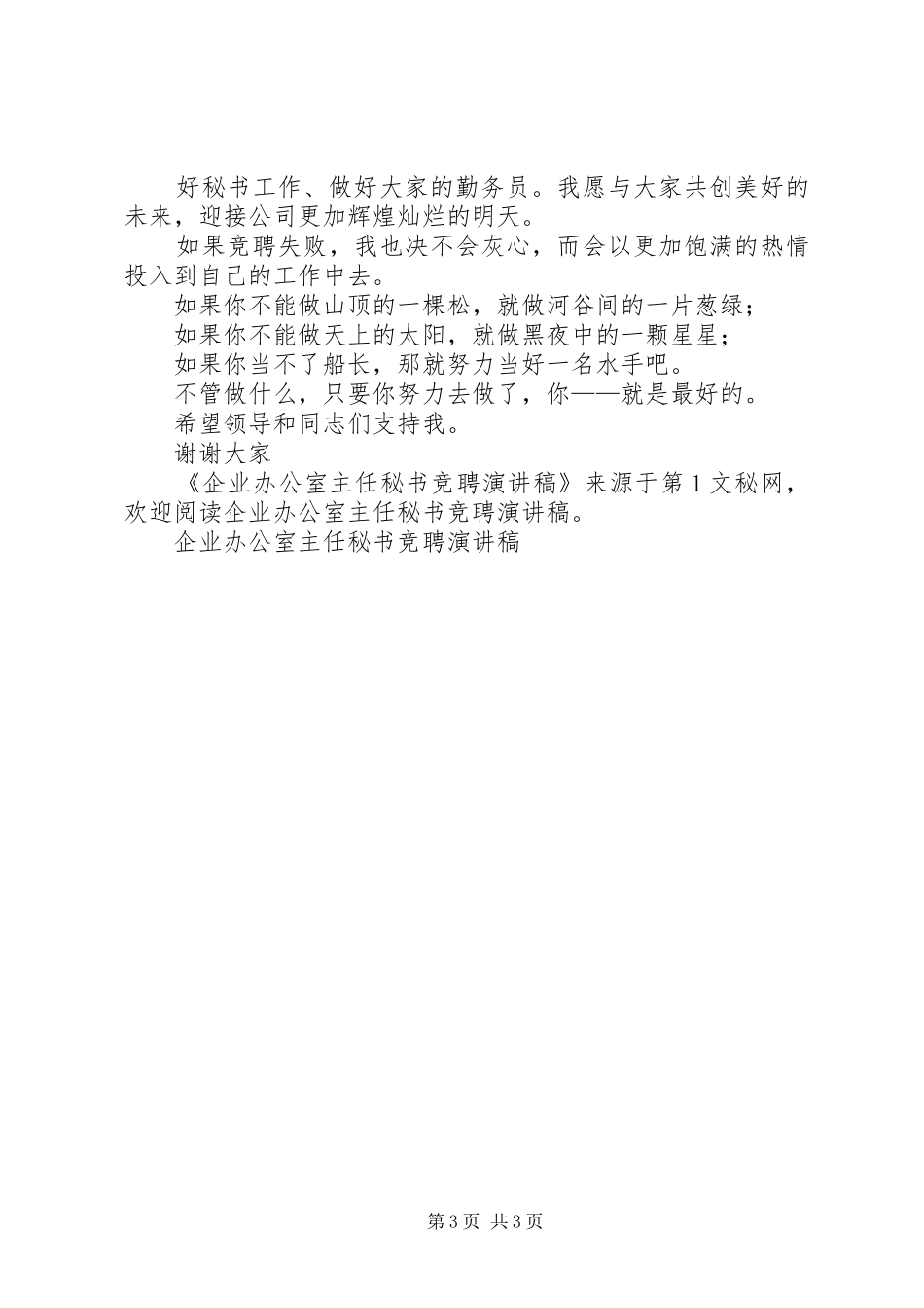 企业办公室主任秘书竞聘演讲范文_第3页