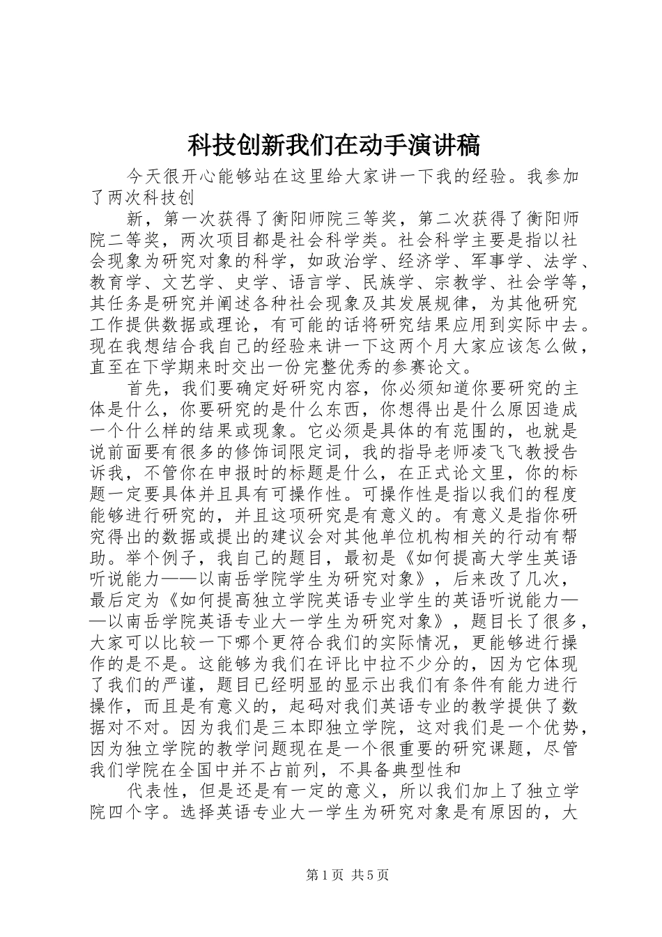 科技创新我们在动手演讲致辞_第1页
