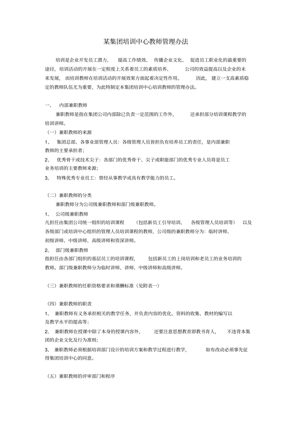 某集团内聘兼职讲师管理细则-人力资源管理内训师_第1页