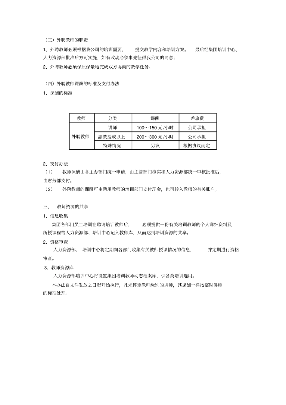 某集团内聘兼职讲师管理细则-人力资源管理内训师_第3页