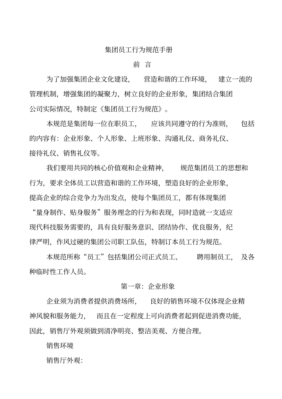 某集团员工行为规范_第1页