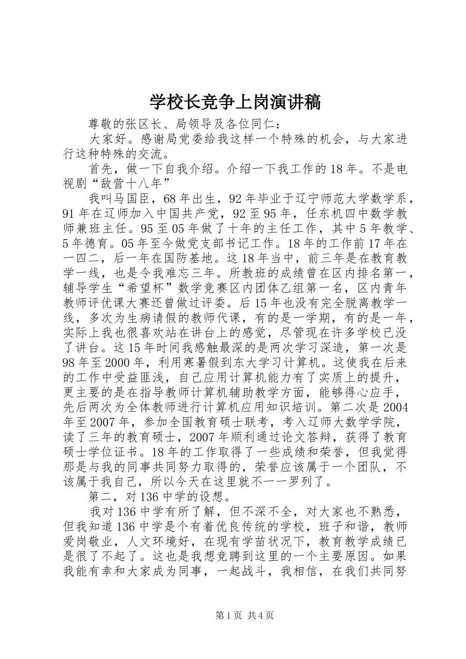学校长竞争上岗演讲稿范文_第1页