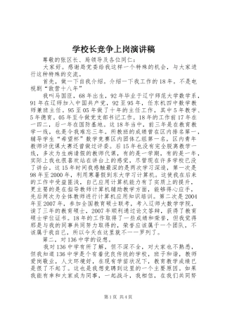 学校长竞争上岗演讲稿范文