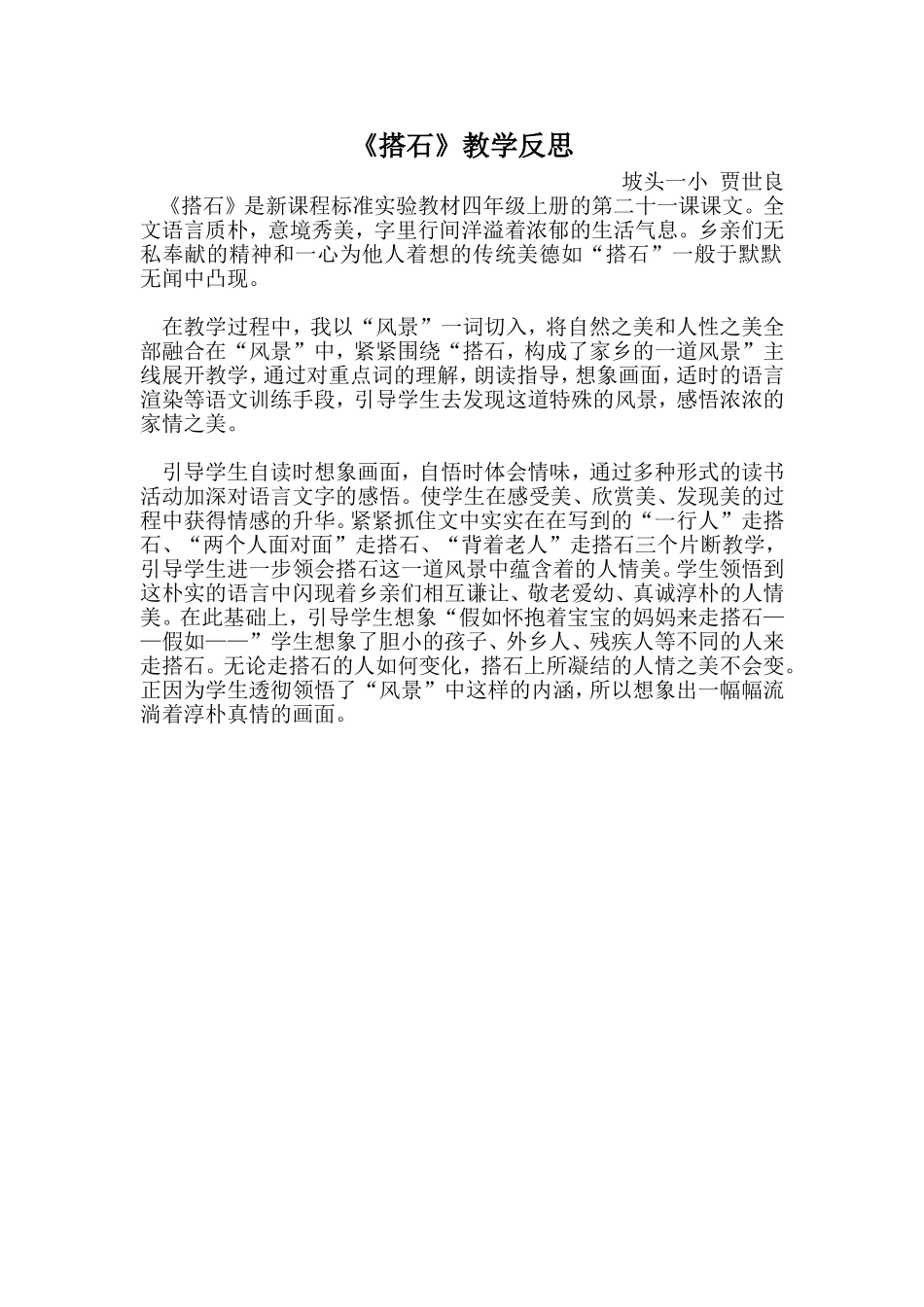 《搭石》教学反思贾世良_第1页
