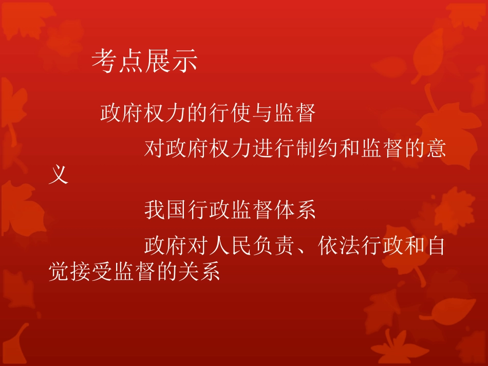 政府的权力需要监督（35张PPT)_第2页