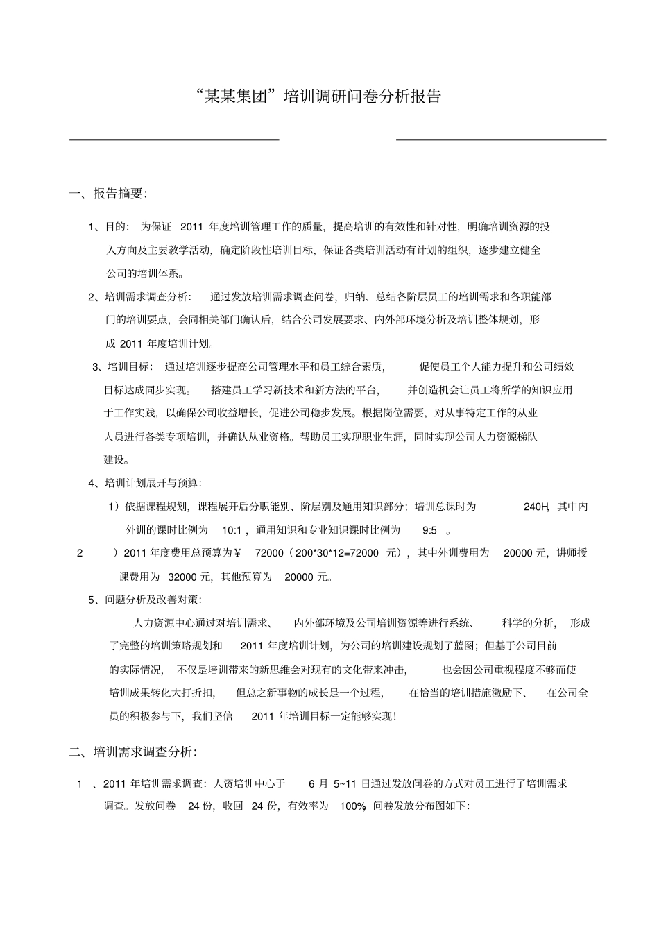 某集团培训调研问卷分析报告_第1页