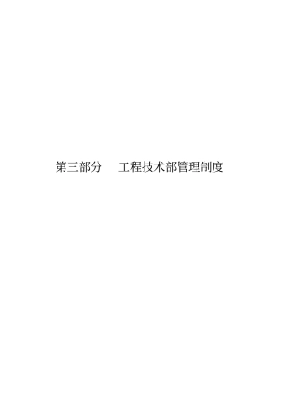 某集团工程技术部管理制度范本78