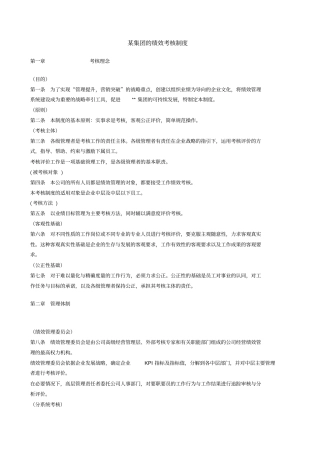 某集团的绩效考核制度