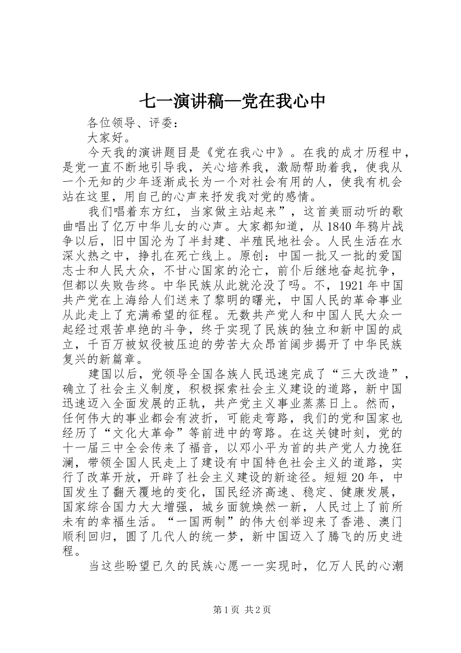 七一演讲稿范文—党在我心中_第1页
