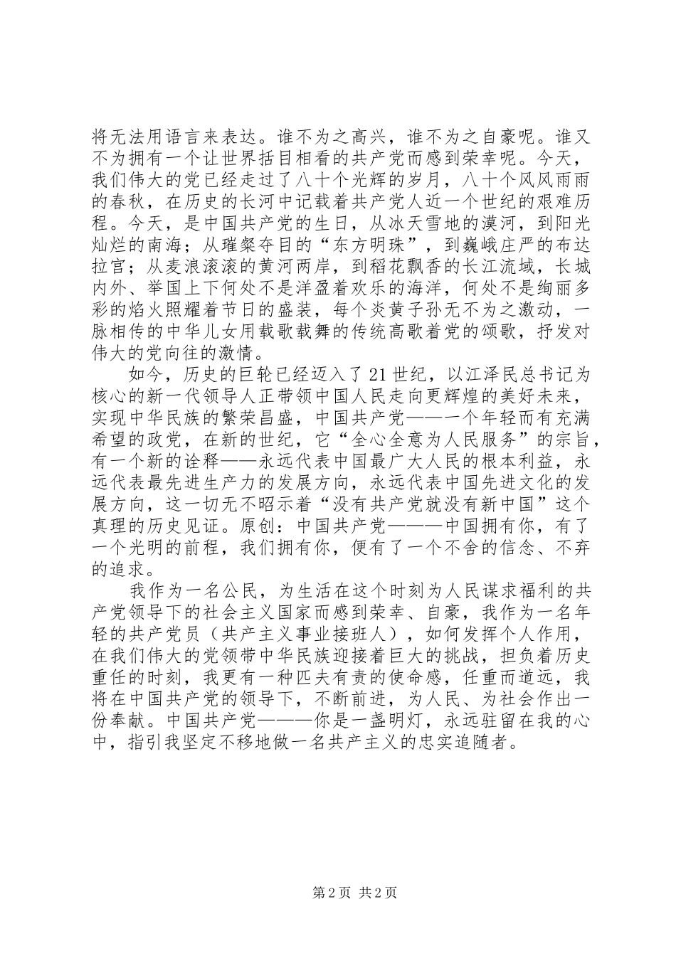 七一演讲稿范文—党在我心中_第2页