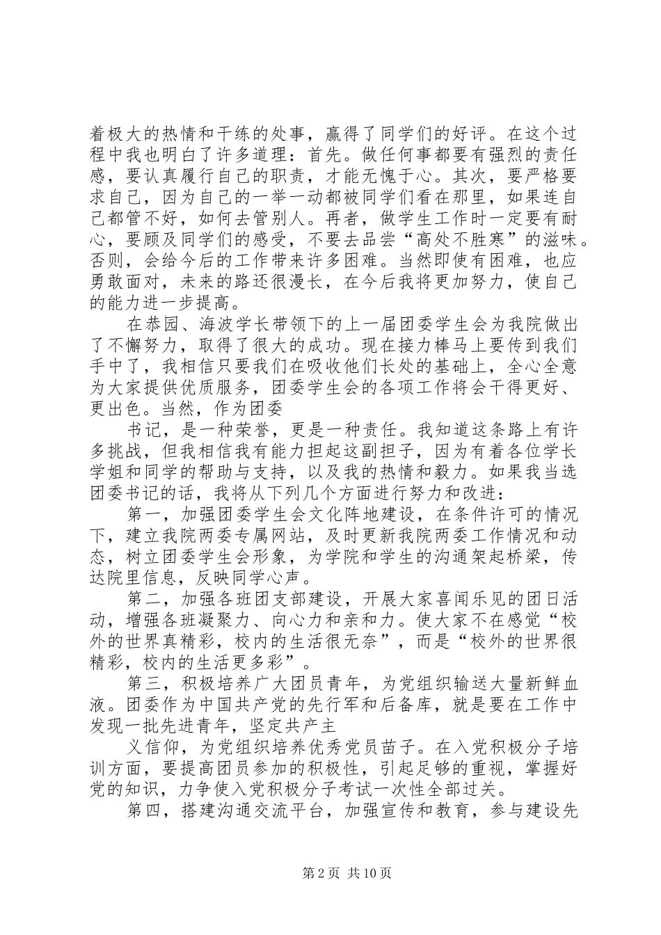 团委副书记竞聘稿团委副书记竞聘稿团委副书记竞聘演讲稿范文_第2页
