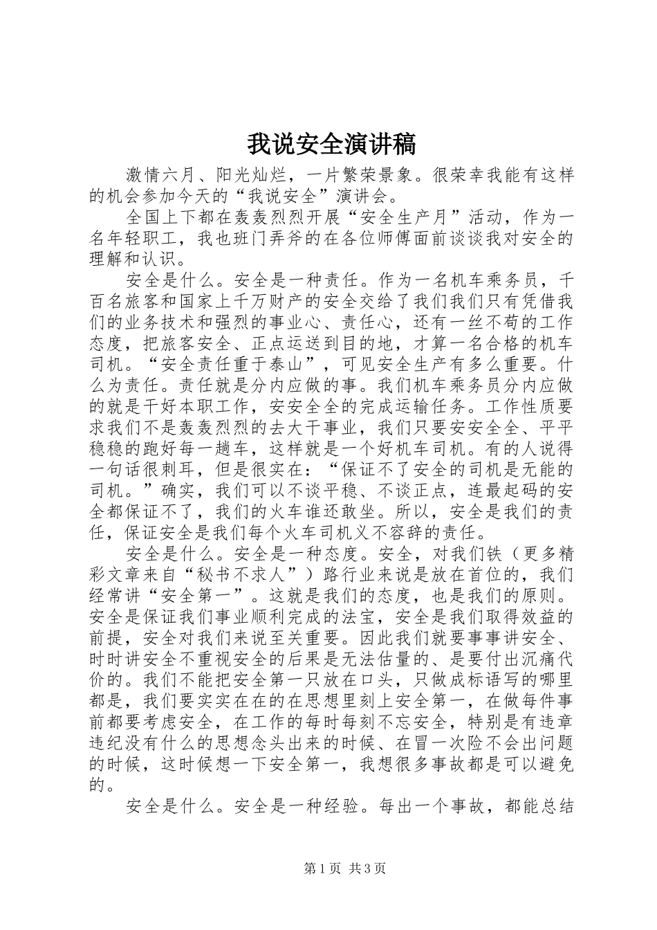 我说安全致辞演讲稿_第1页