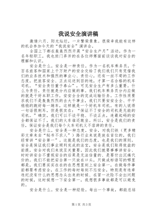 我说安全致辞演讲稿