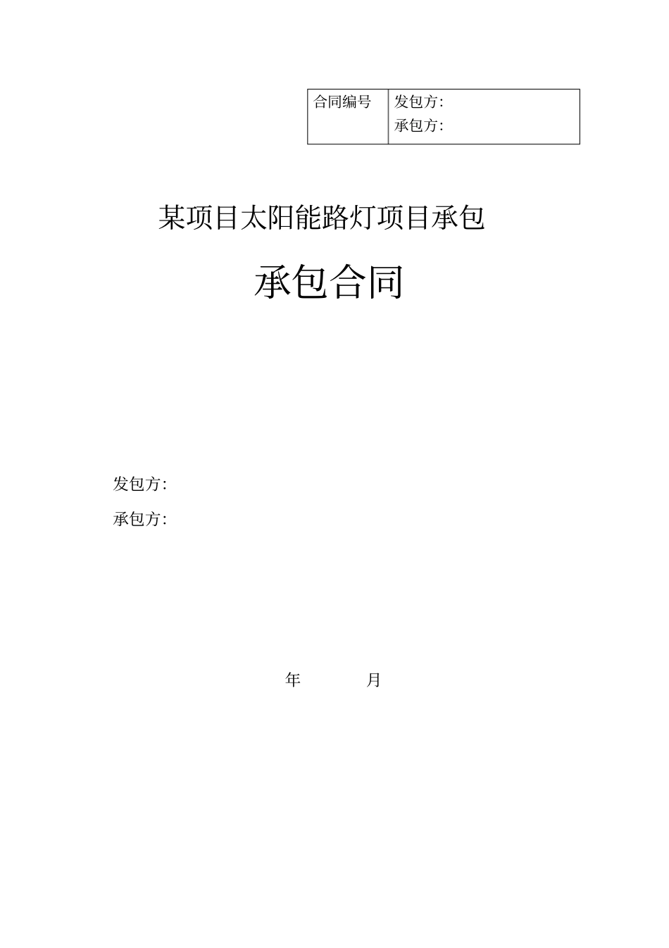 某项目光伏电站风光互补项目销售承包合同路灯全解_第1页