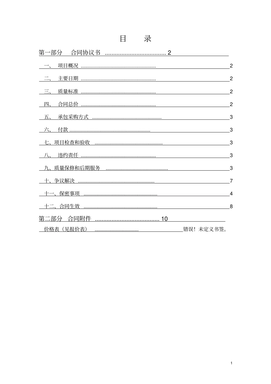 某项目光伏电站风光互补项目销售承包合同路灯全解_第2页