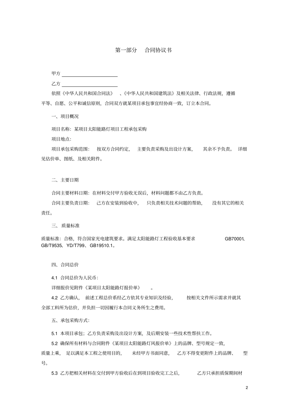 某项目光伏电站风光互补项目销售承包合同路灯全解_第3页