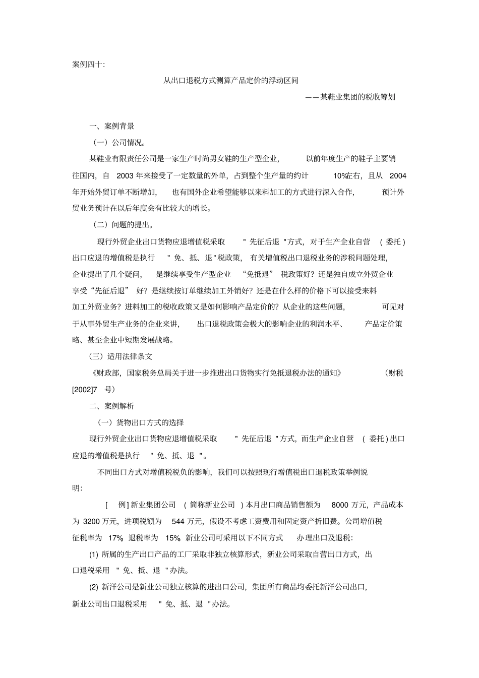 某鞋业集团的税收筹划_第1页