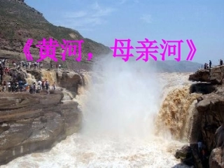 黄河课件讲课