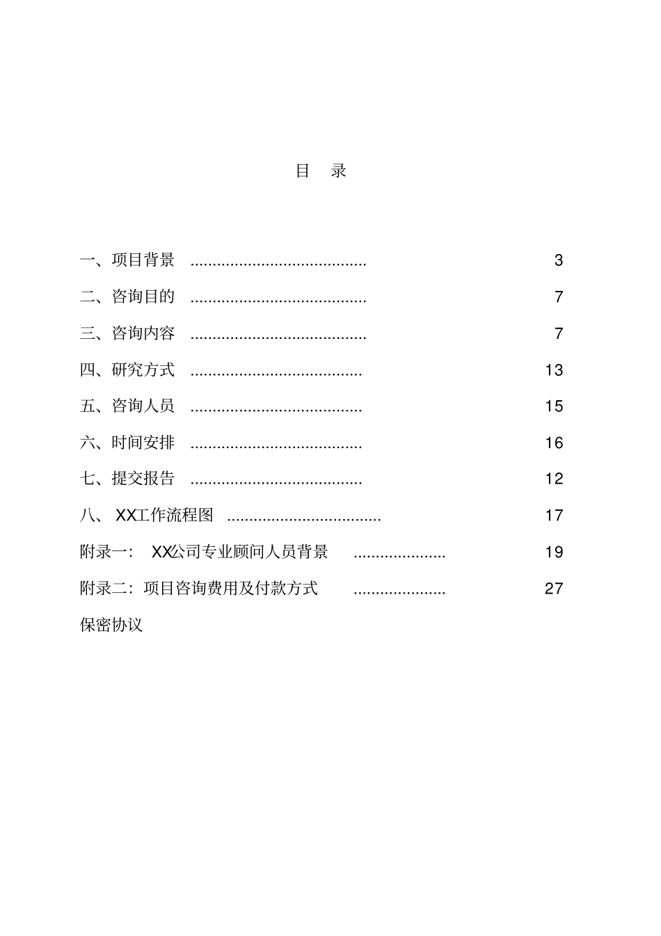 某集团竞争咨询项目建议书_第2页
