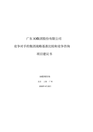 某集团竞争咨询项目建议书