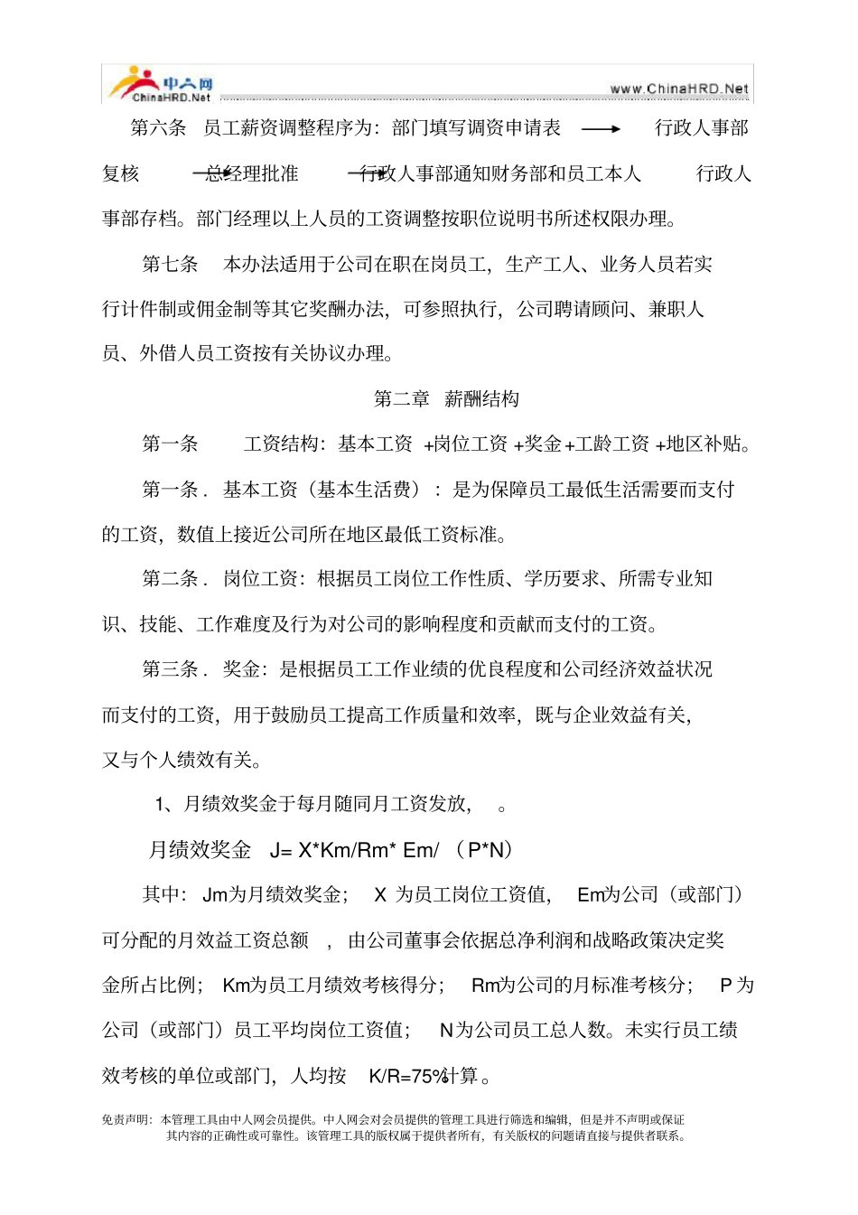 某集团薪酬管理制度☆☆☆☆_第2页