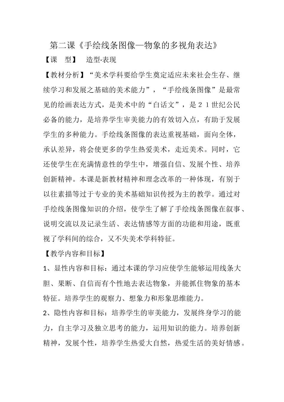 《手绘线条-物像多视角的表达》教案_第1页