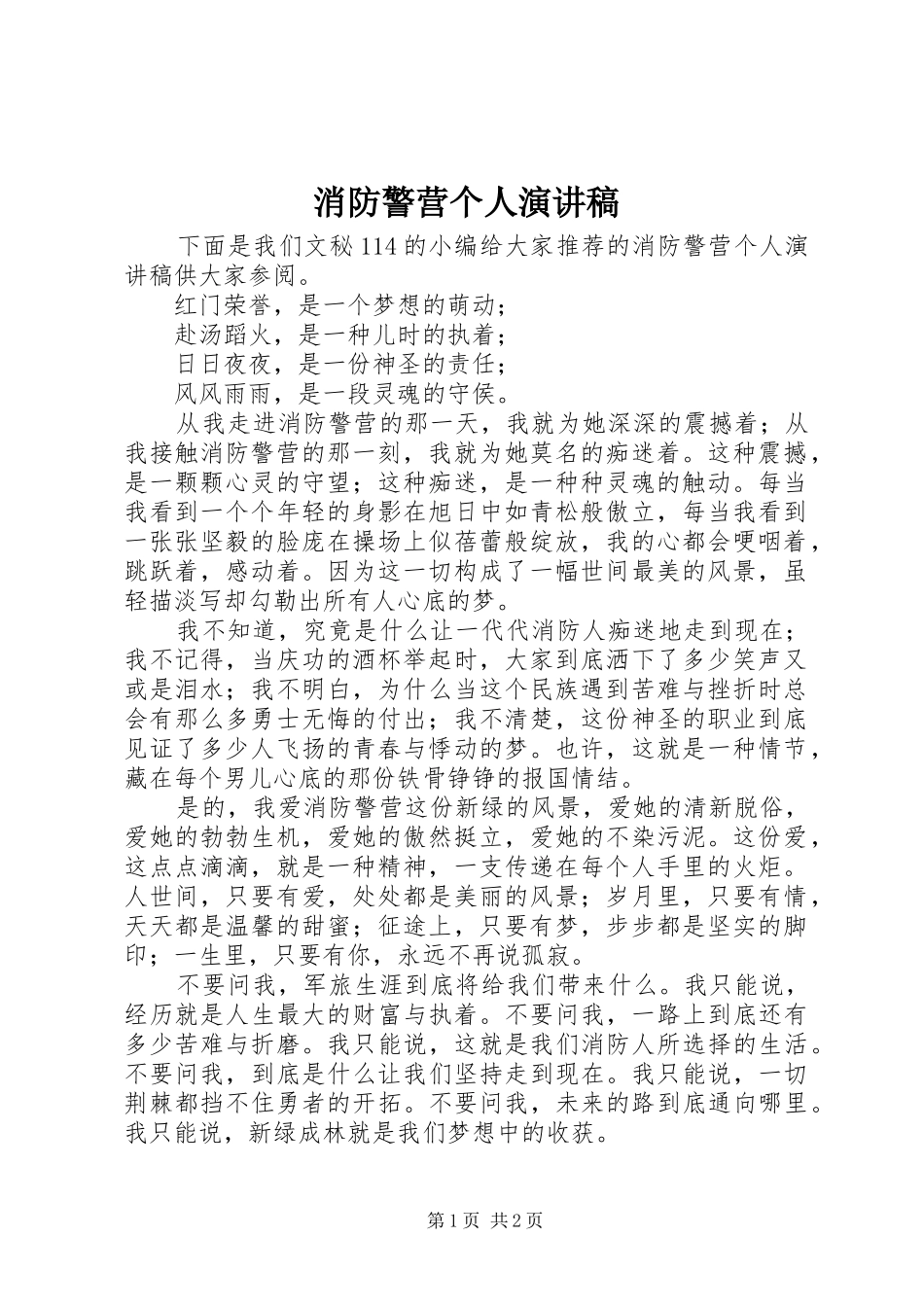 消防警营个人演讲稿范文_第1页
