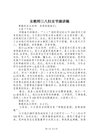 女教师三八妇女节演讲稿范文_1
