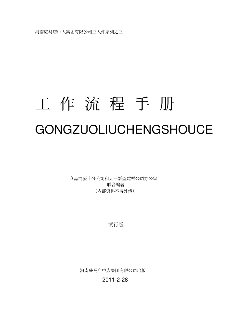 某集团工作流程手册_第1页