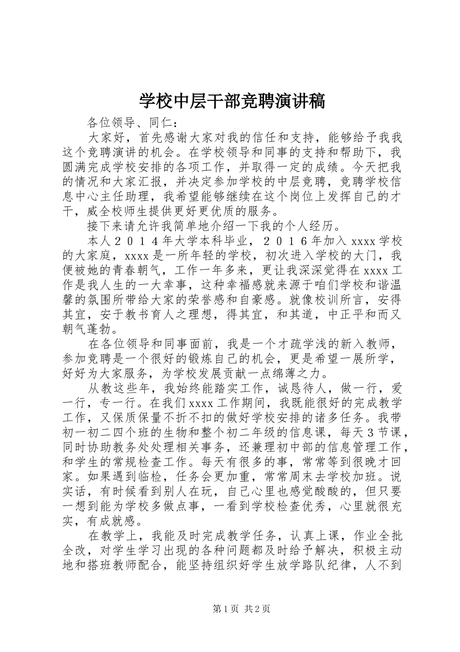学校中层干部竞聘演讲致辞_第1页